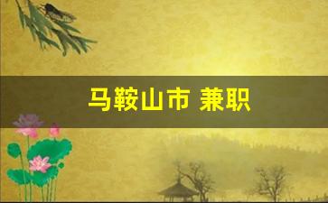 马鞍山市 兼职